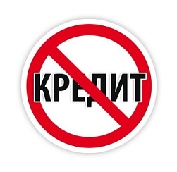 В России готовят закон, позволяющий запретить себе брать кредиты.