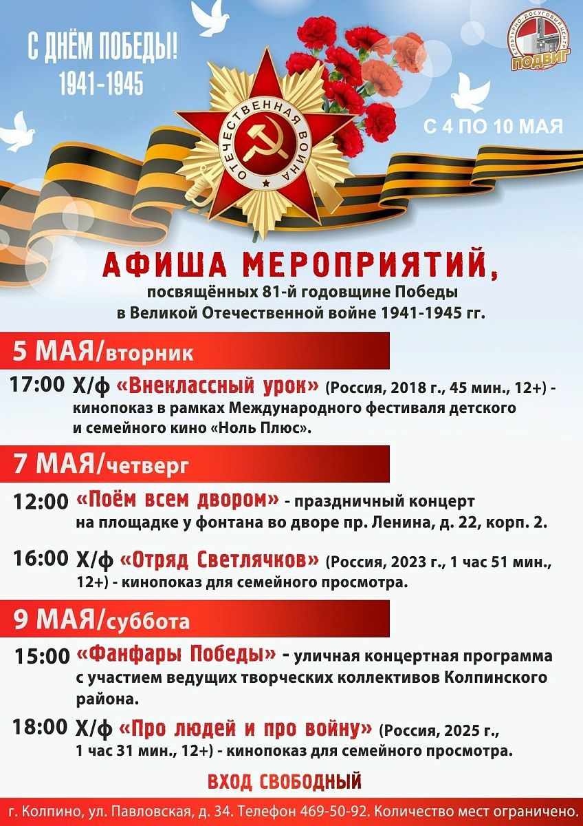 Афиша мероприятий КДЦ «Подвиг», посвящённых 81-й годовщине Победы в Великой Отечественной войне 1941-1945 гг.