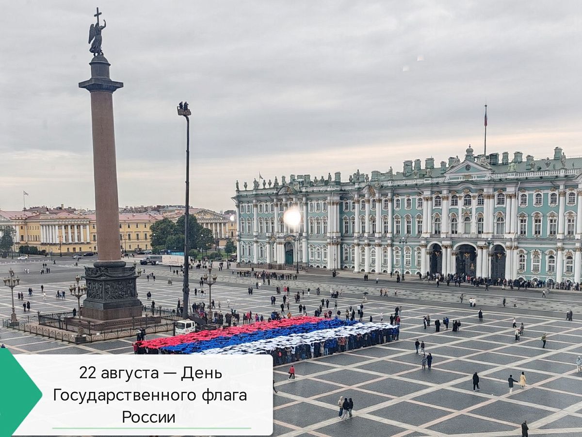 22 августа — День Государственного флага России