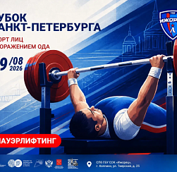 Кубок Санкт-Петербурга по спорту лиц с поражением ОДА - пауэрлифтинг