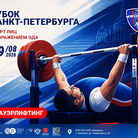 Кубок Санкт-Петербурга по спорту лиц с поражением ОДА - пауэрлифтинг Кубок Санкт-Петербурга по спорту лиц с поражением ОДА - пауэрлифтинг