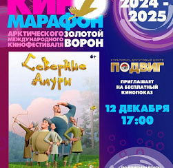 Мультфильм «Северные амуры» (2023 г., Россия, 6+)