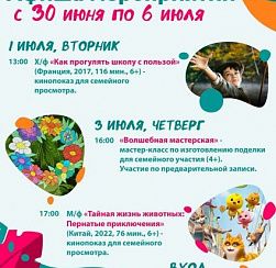 Афиша КДЦ "ПОДВИГ" с 30 июня по 6 июля