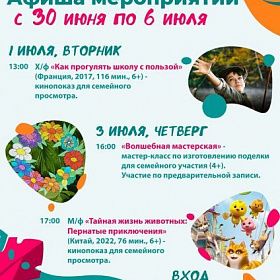 Афиша КДЦ "ПОДВИГ" с 30 июня по 6 июля