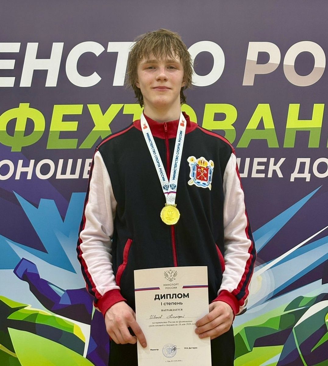 Воспитанник школы № 520 Колпинского района стал победителем первенства России по фехтованию