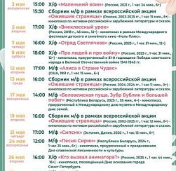 Расписание бесплатных кинопоказов КДЦ  «Подвиг» в мае