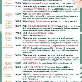 Расписание бесплатных кинопоказов КДЦ  «Подвиг» в мае