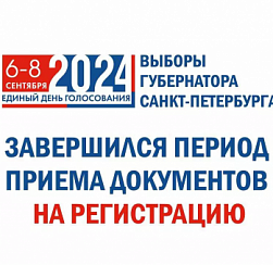 В Петербурге завершили прием документов для регистрации кандидатов в губернаторы