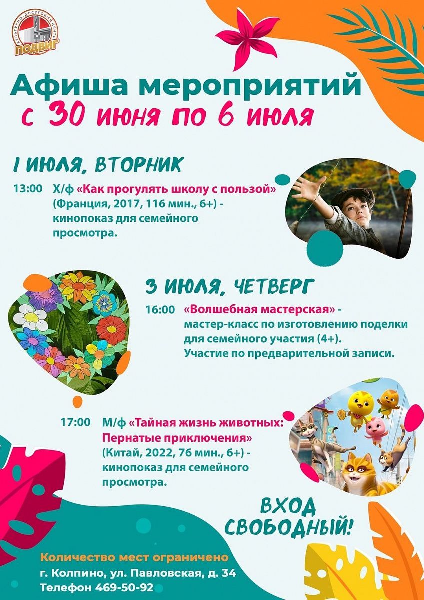 Афиша КДЦ "ПОДВИГ" с 30 июня по 6 июля Афиша КДЦ "ПОДВИГ" с 30 июня по 6 июля
