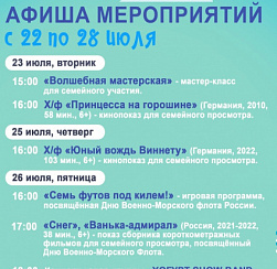 Афиша мероприятий КДЦ "Подвиг"  с 22 по 28 июля
