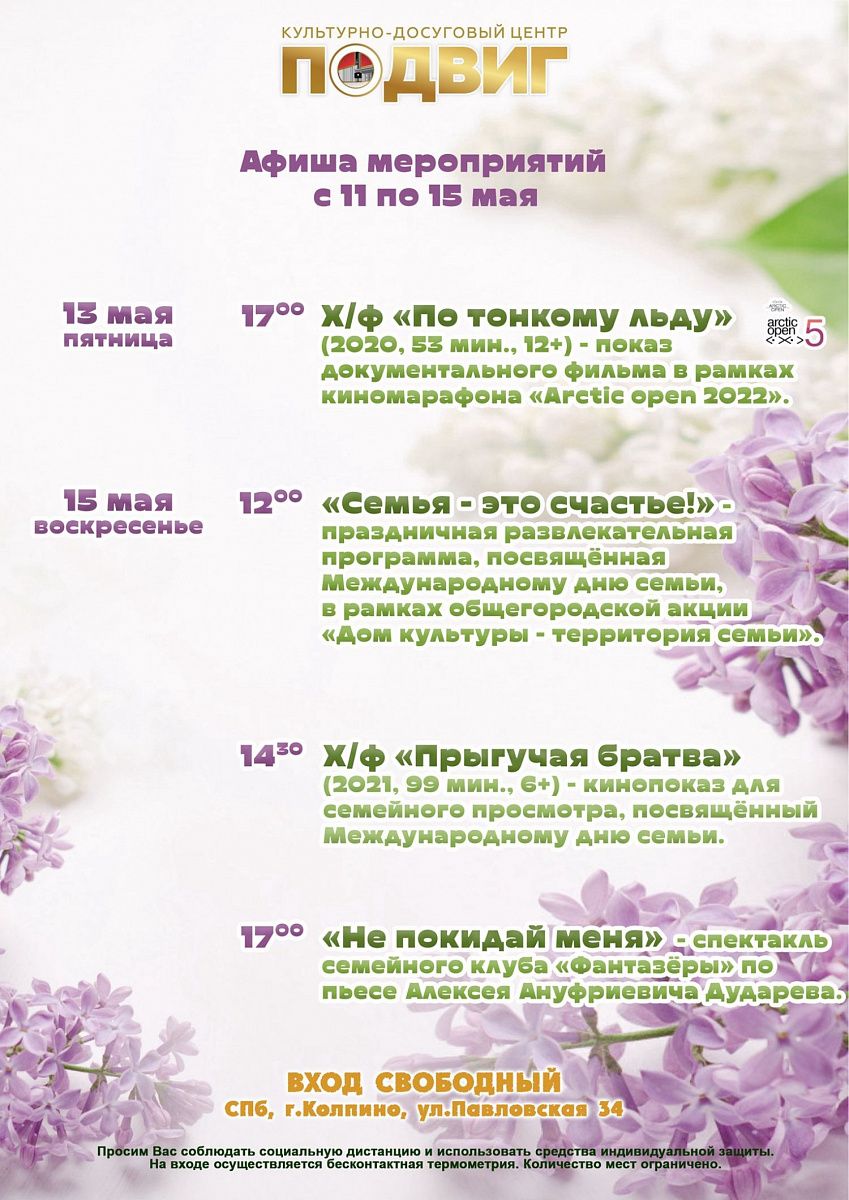 Афиша мероприятий Культурно-досугового центра "Подвиг" с 11 по 15 мая Афиша мероприятий Культурно-досугового центра "Подвиг" с 11 по 15 мая