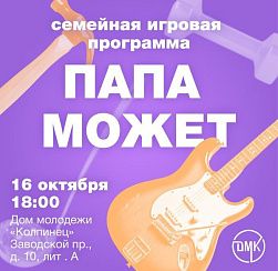 Папа может