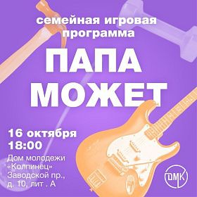 Папа может
