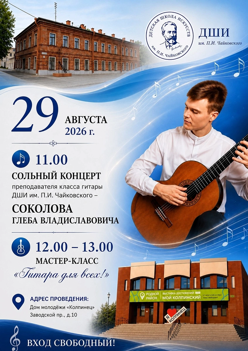 Сольный Концерт преподавателя класса гитары-   Соколова Глеба Владиславовича