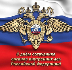 Сегодня День сотрудника органов внутренних дел Российской Федерации