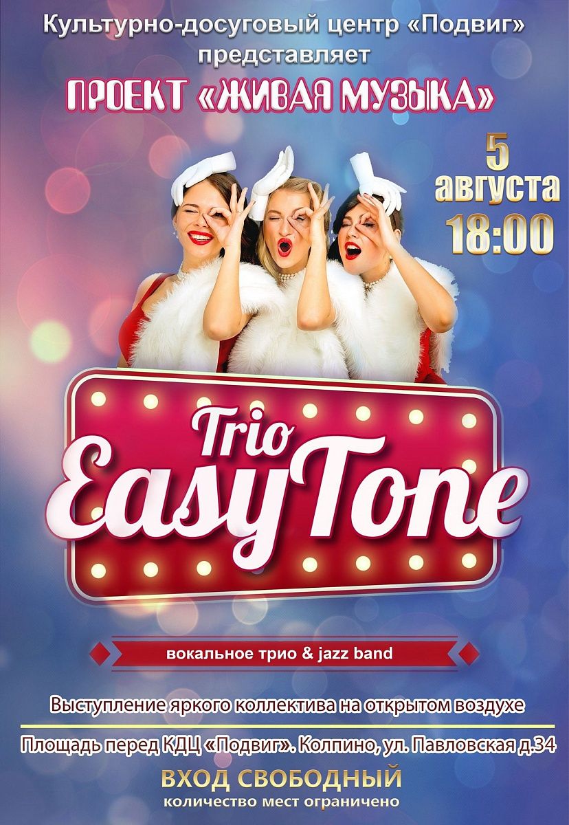 КДЦ "Подвиг" приглашает на музыкальный концерт группы "Trio EasyTone" КДЦ "Подвиг" приглашает на музыкальный концерт группы "Trio EasyTone"