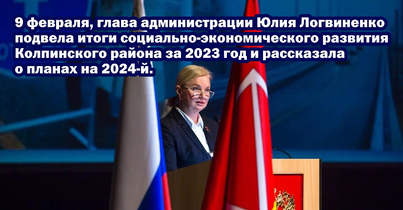 Глава администрации Юлия Логвиненко подвела итоги за 2023 год и рассказала о планах на 2024-й
