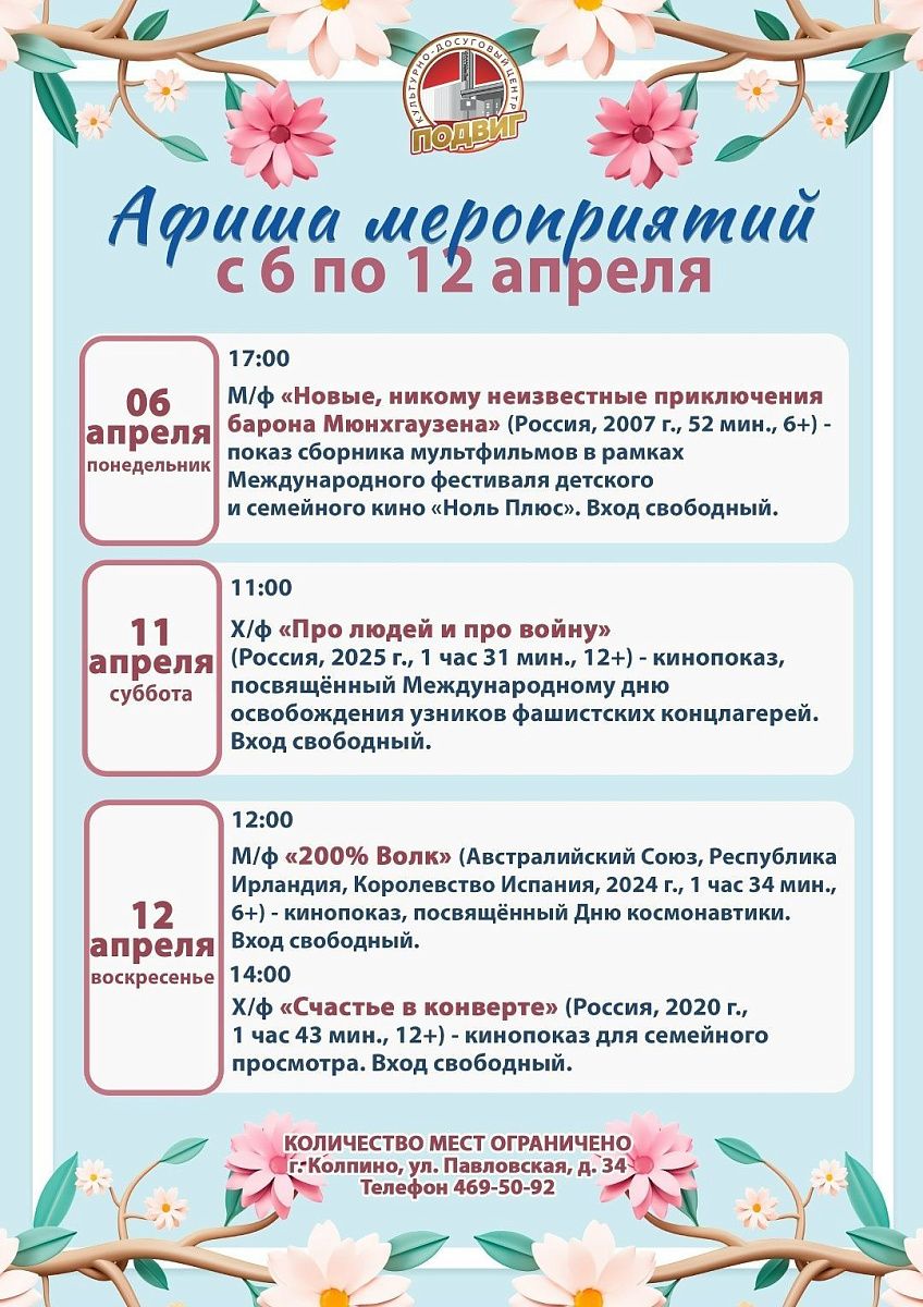 Афиша КДЦ  «Подвиг» с 6 по 12 апреля