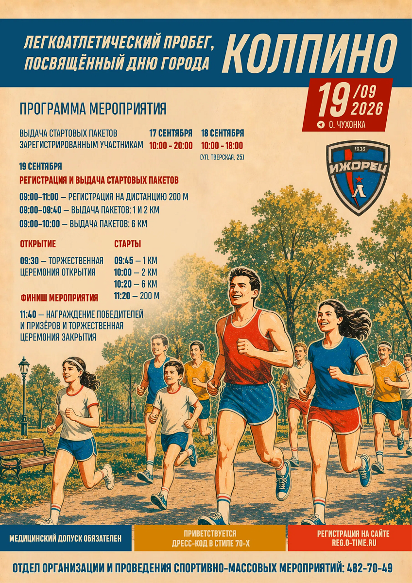Легкоатлетический пробег
