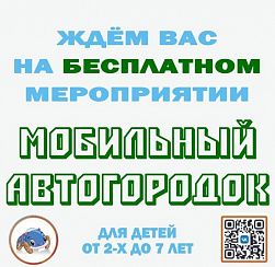 МОБИЛЬНЫЙ АВТОГОРОДОК ДЛЯ ДЕТЕЙ 18 ИЮЛЯ