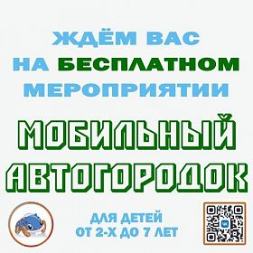МОБИЛЬНЫЙ АВТОГОРОДОК ДЛЯ ДЕТЕЙ 18 ИЮЛЯ