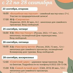Афиша мероприятий КДЦ "Подвиг" с 22 по 28 сентября