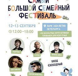 Большой семейный фестиваль 