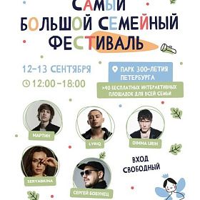 Большой семейный фестиваль 