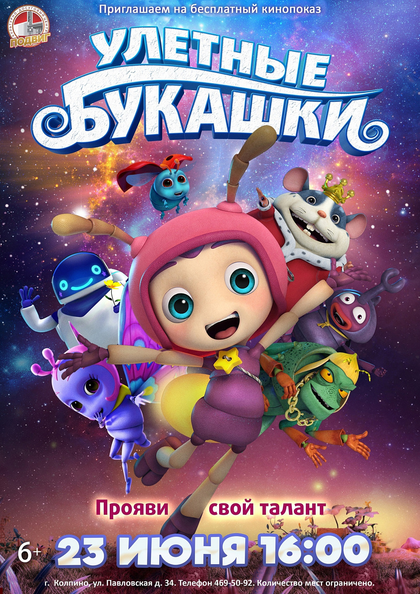 Мультфильм «Улётные букашки» (2016 г., Китай, 6+)