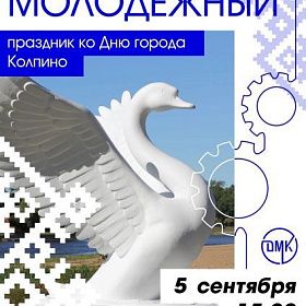  КОЛПИНСКИЙ МОЛОДЕЖНЫЙ