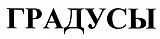 Градусы