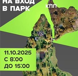 11 октября вход в парк на Чухонке будет ограничен