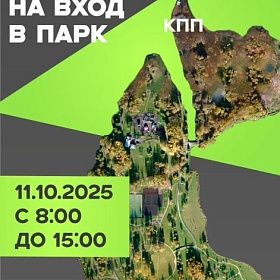 11 октября вход в парк на Чухонке будет ограничен
