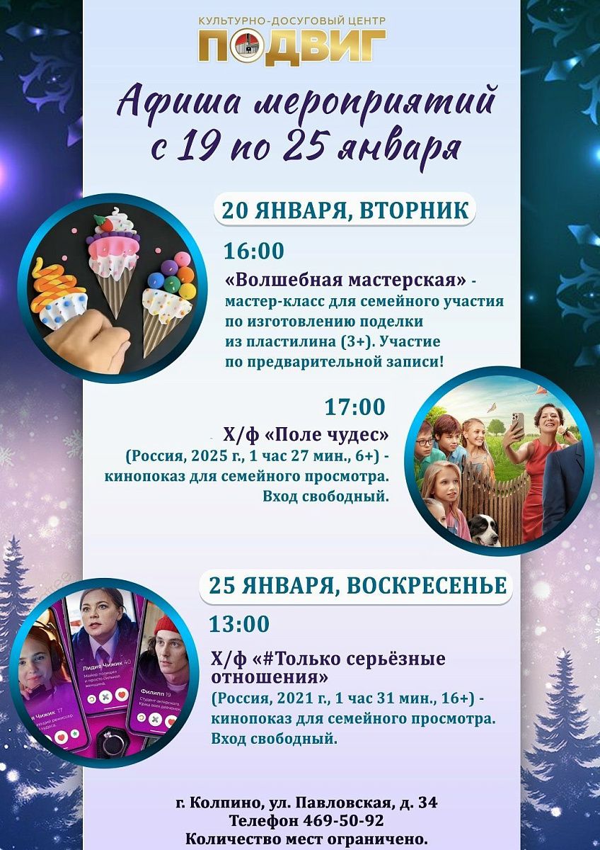 Афиша мероприятий КДЦ «Подвиг» с 19 по 25 января