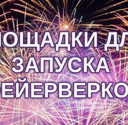 Список площадок в Колпинском районе, подготовленных для безопасного запуска фейерверков и салютов