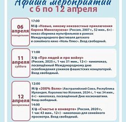Афиша КДЦ  «Подвиг» с 6 по 12 апреля
