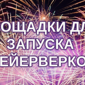 Список площадок в Колпинском районе, подготовленных для безопасного запуска фейерверков и салютов