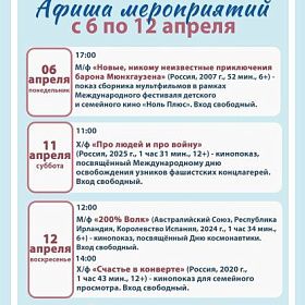 Афиша КДЦ  «Подвиг» с 6 по 12 апреля
