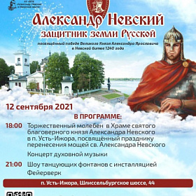 В Колпинском районе пройдет Фестиваль «Александр Невский - защитник земли Русской»