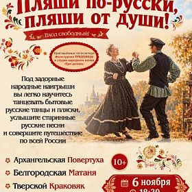 Пляши по-русски, пляши от души!