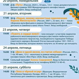 Афиша КДЦ «Подвиг» с 20 по 26 апреля