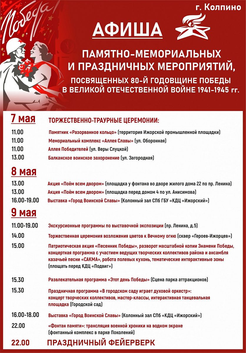 Афиша основных мероприятий в Колпино, посвященных 80-летию Великой Победы! Афиша основных мероприятий в Колпино, посвященных 80-летию Великой Победы!