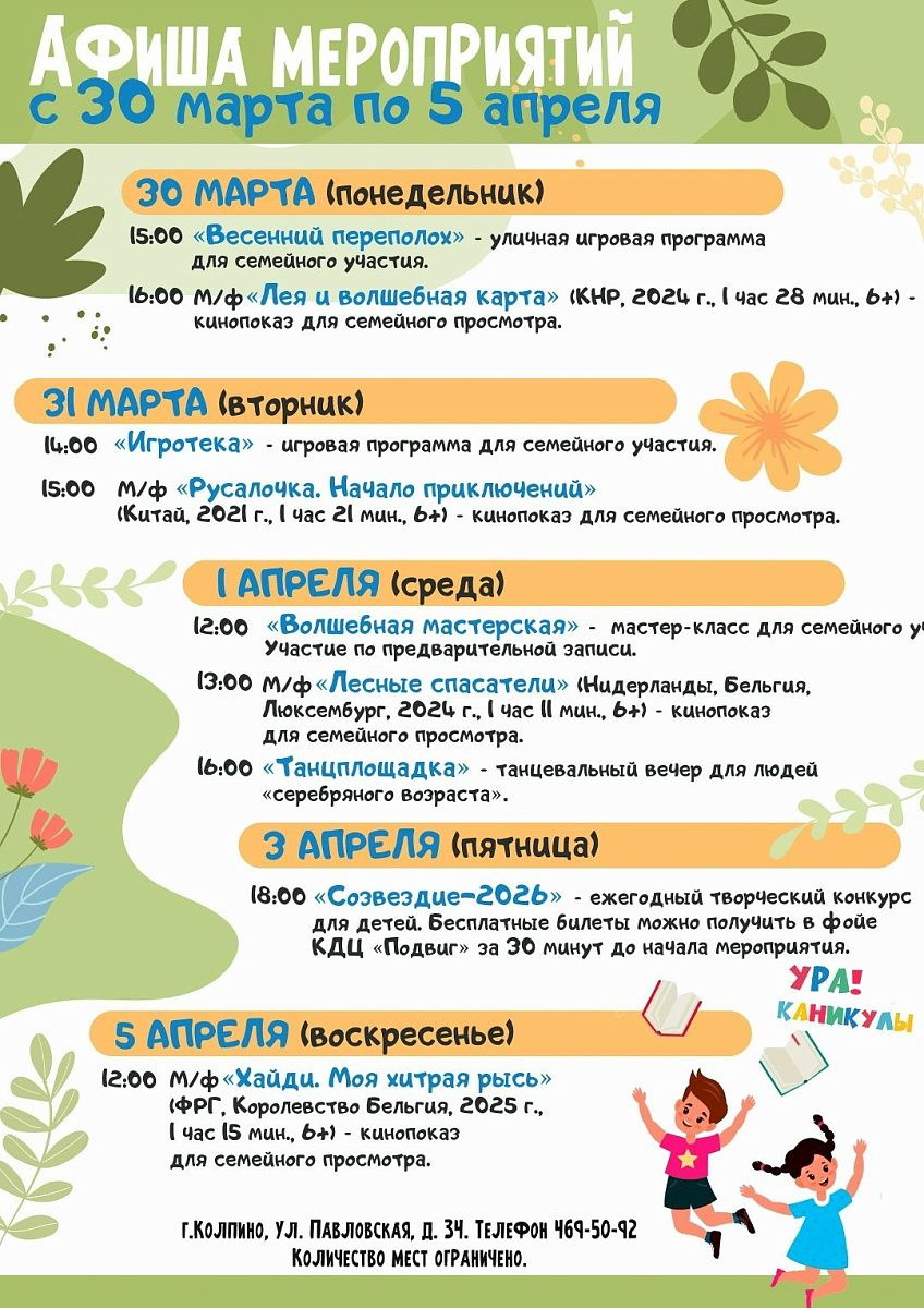 Афиша КДЦ «Подвиг» с 30 марта по 5 апреля