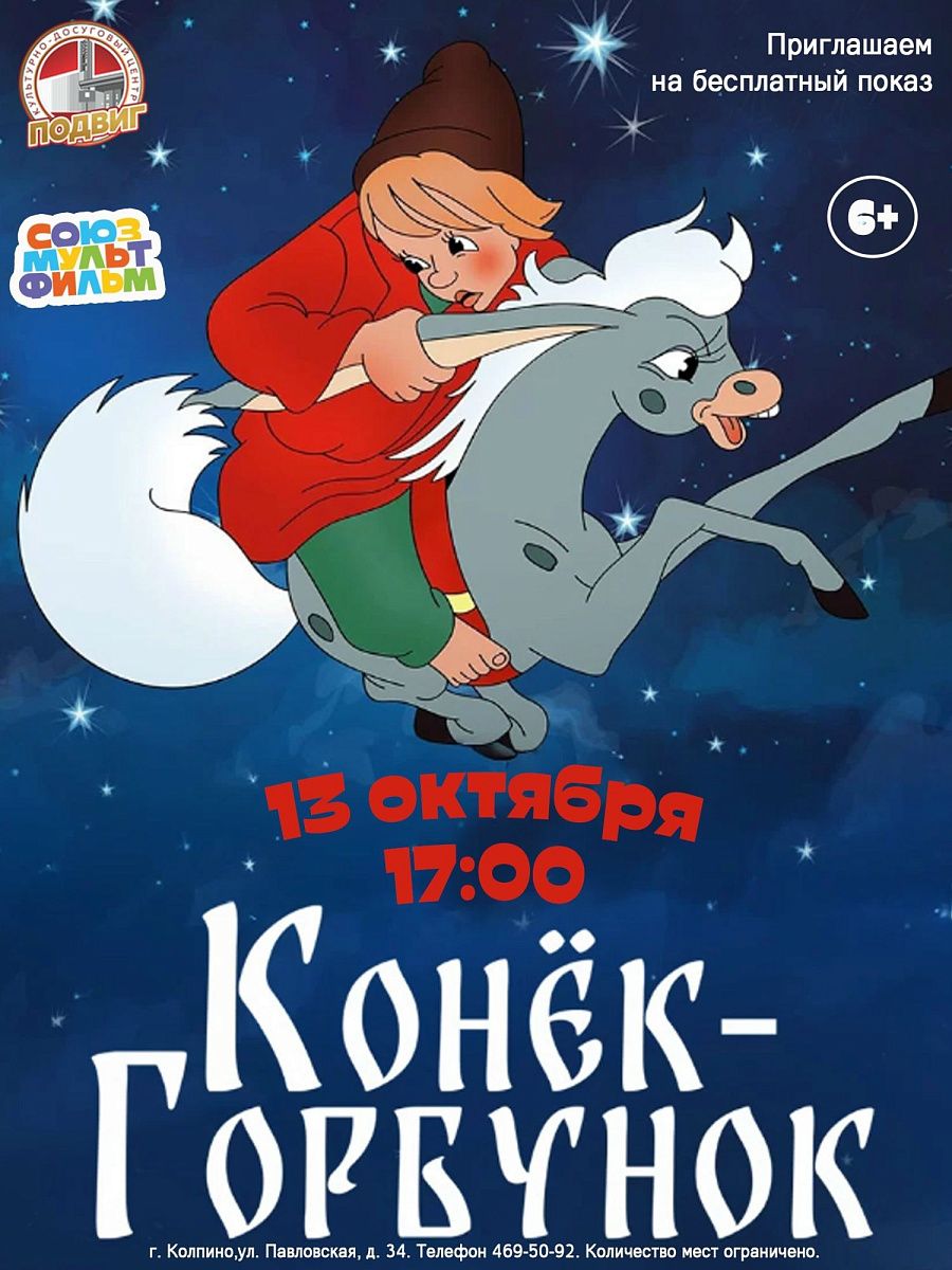  «Конёк-Горбунок» 