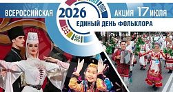 Единый День фольклора Единый День фольклора