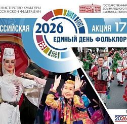 Единый День фольклора