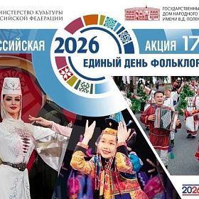 Единый День фольклора Единый День фольклора