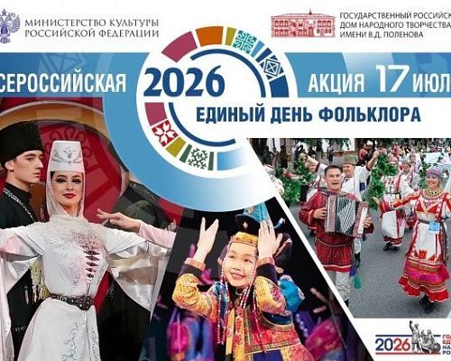 Единый День фольклора