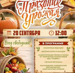 Праздник урожая Праздник урожая