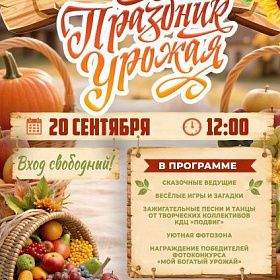 Праздник урожая